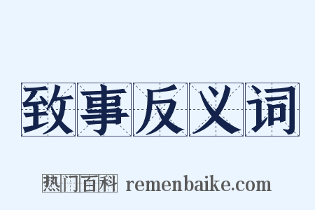 致事反义词是什么意思的图片